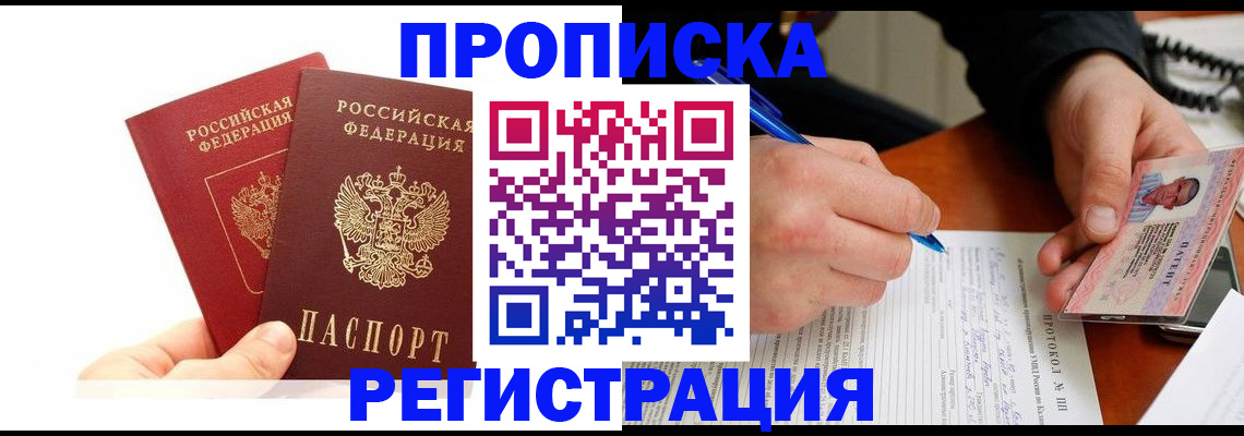прописка гарантия в Опочке